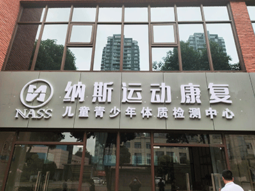MQD7000便捷式探花视频在线检测仪走进重庆纳斯运动康复儿童青少年体质检测中心