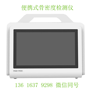 便携式探花视频在线检测仪让骨质疏松早发现 “走出医院，走进生活”