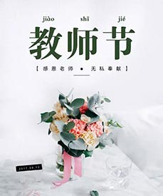 感恩老师|儿童探花视频在线检测仪厂家祝每位辛勤的园丁老师们教师节快乐！
